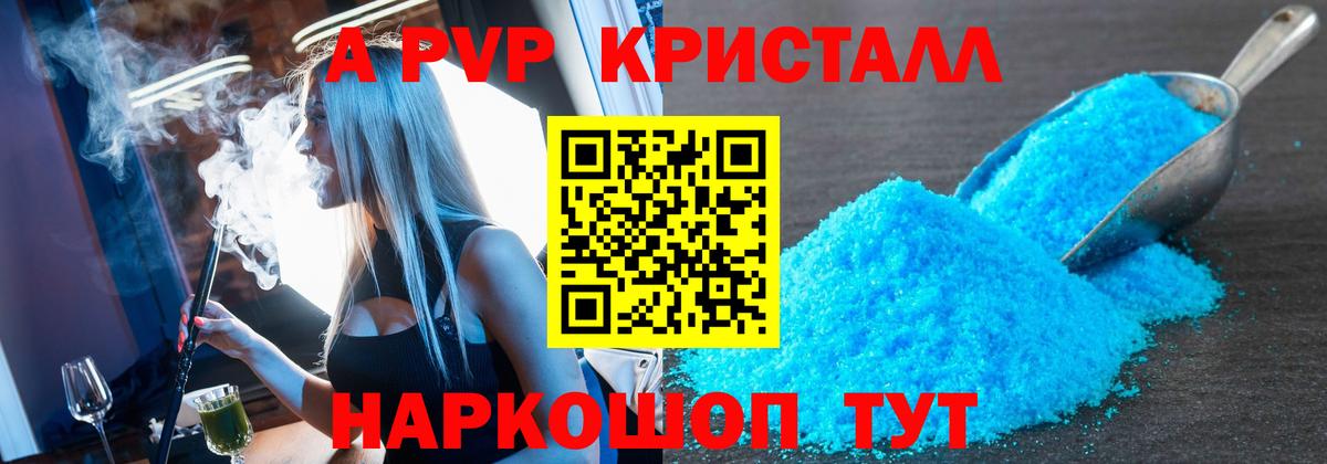 A-PVP кристаллы Ставрополь