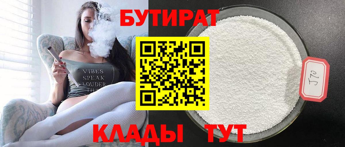 БУТИРАТ вода  Вход с VPN  Ставрополь 