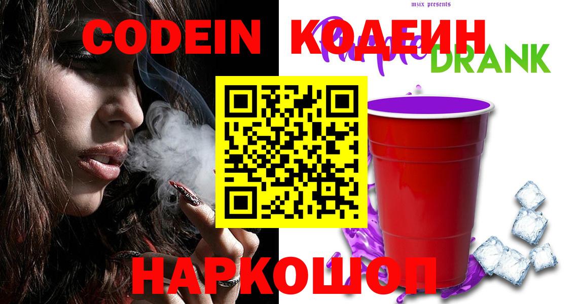 Ставрополь  Кодеин Purple Drank  Вход с VPN 